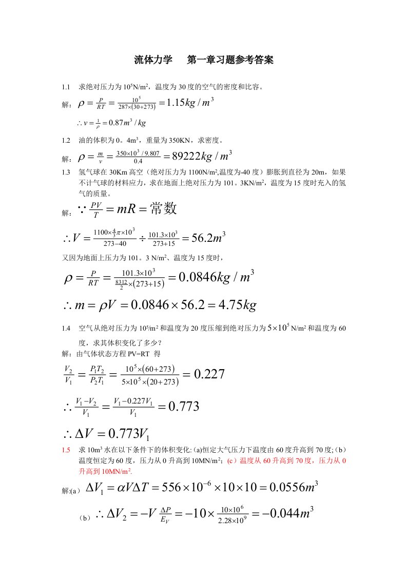 流体力学东南大学第一章习题参考