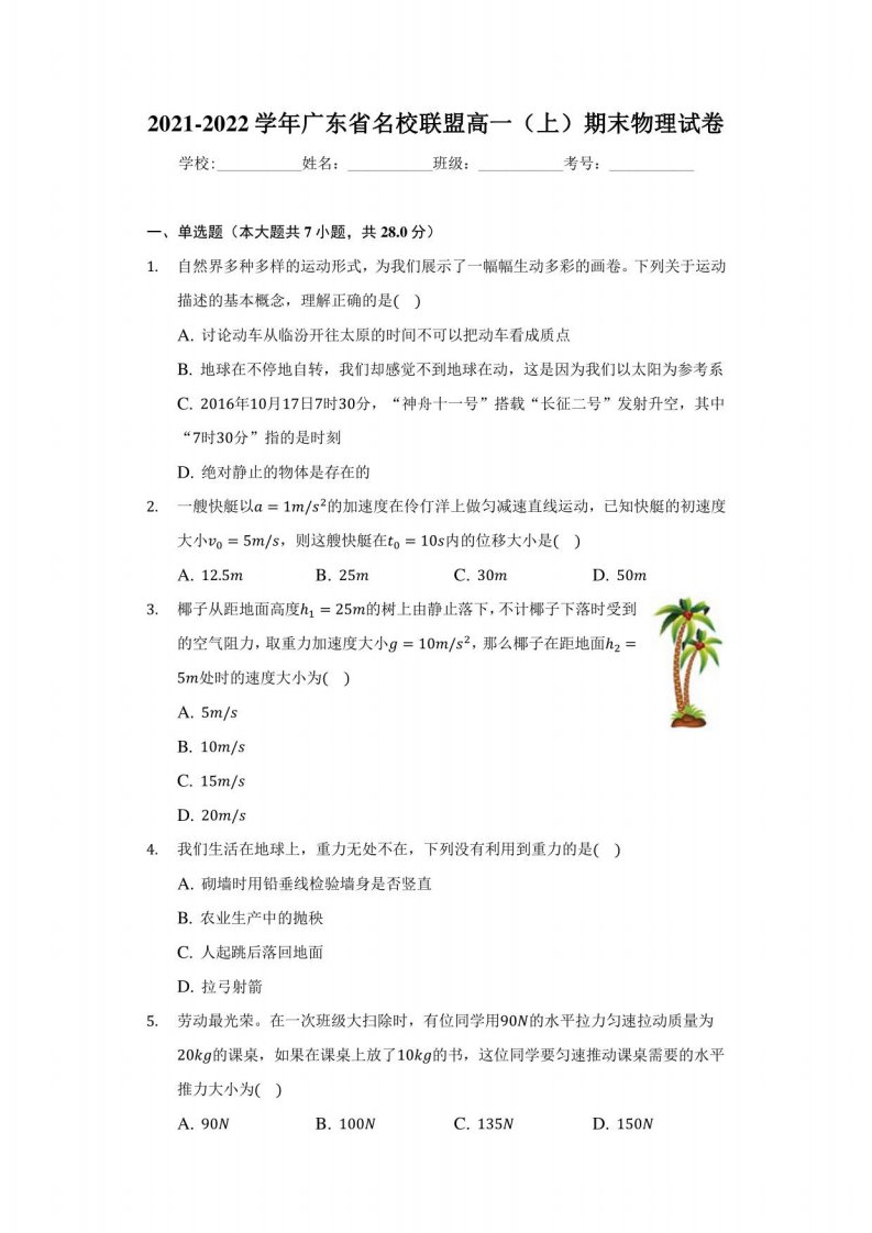 2021-2022学年广东省名校联盟高一（上）期末物理试卷（附答案详解）