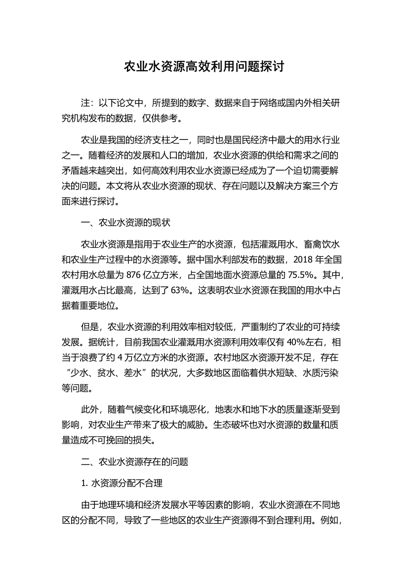 农业水资源高效利用问题探讨