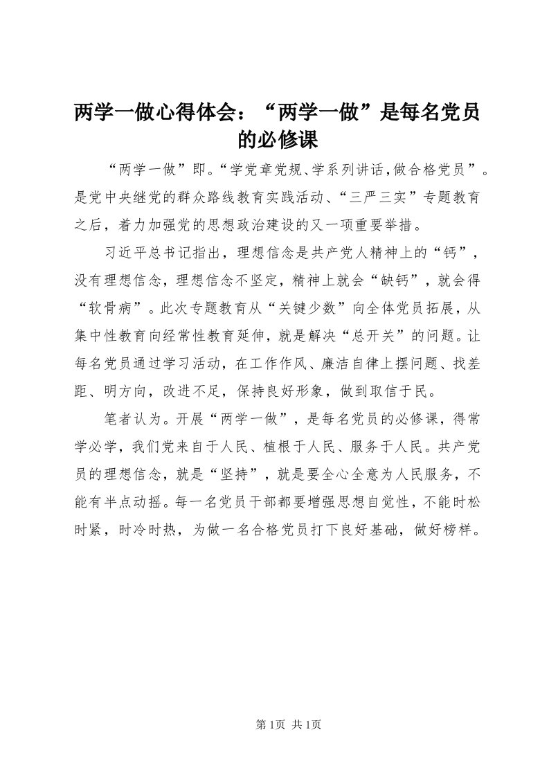 4两学一做心得体会：“两学一做”是每名党员的必修课