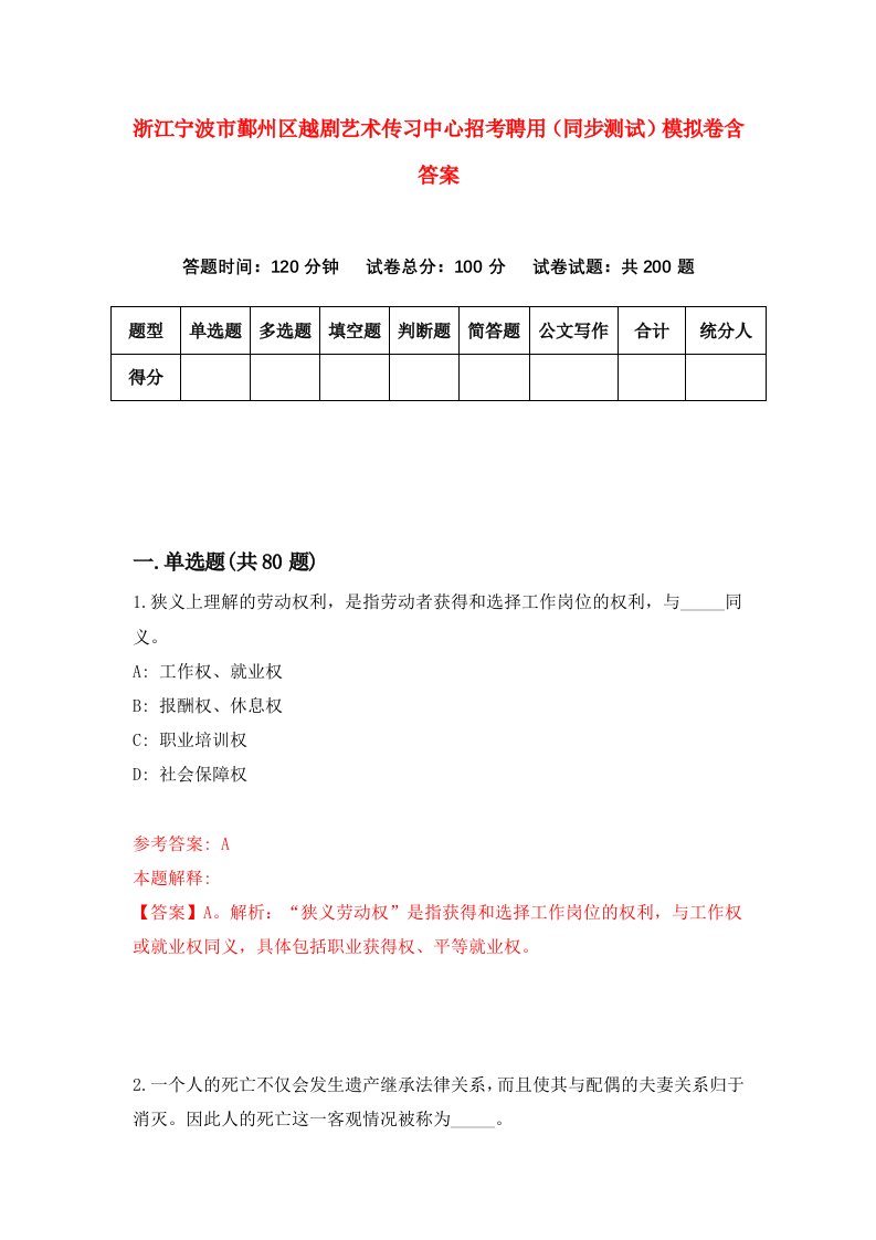 浙江宁波市鄞州区越剧艺术传习中心招考聘用同步测试模拟卷含答案3