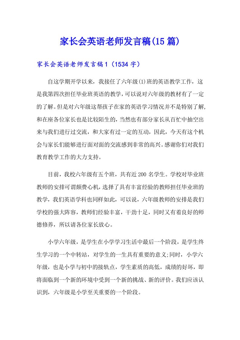 家长会英语老师发言稿(15篇)