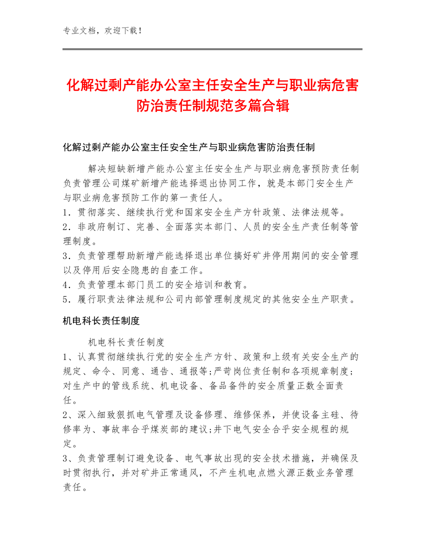 化解过剩产能办公室主任安全生产与职业病危害防治责任制规范多篇合辑