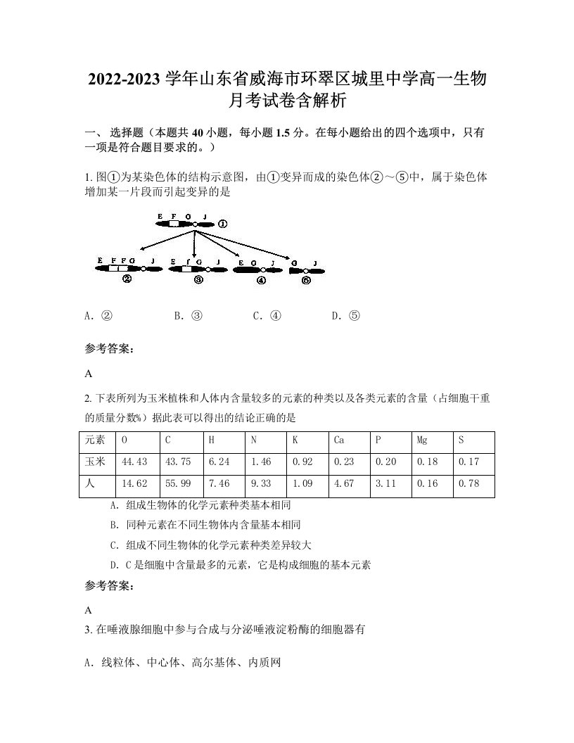 2022-2023学年山东省威海市环翠区城里中学高一生物月考试卷含解析