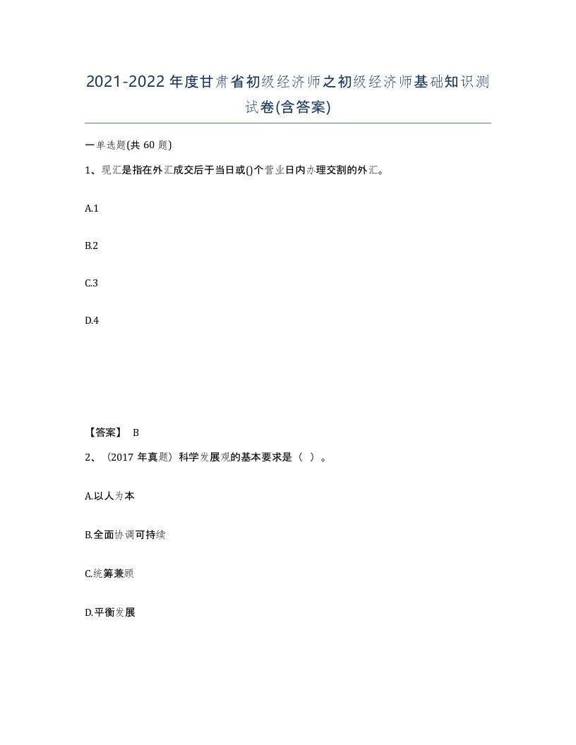 2021-2022年度甘肃省初级经济师之初级经济师基础知识测试卷含答案