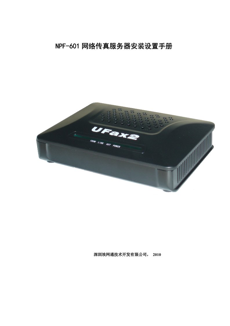 UFax2601系统管理员安装设置手册v