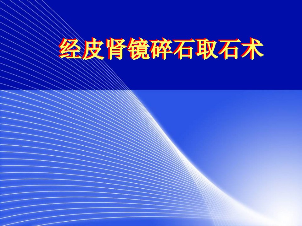 经皮肾镜碎石取石术ppt课件