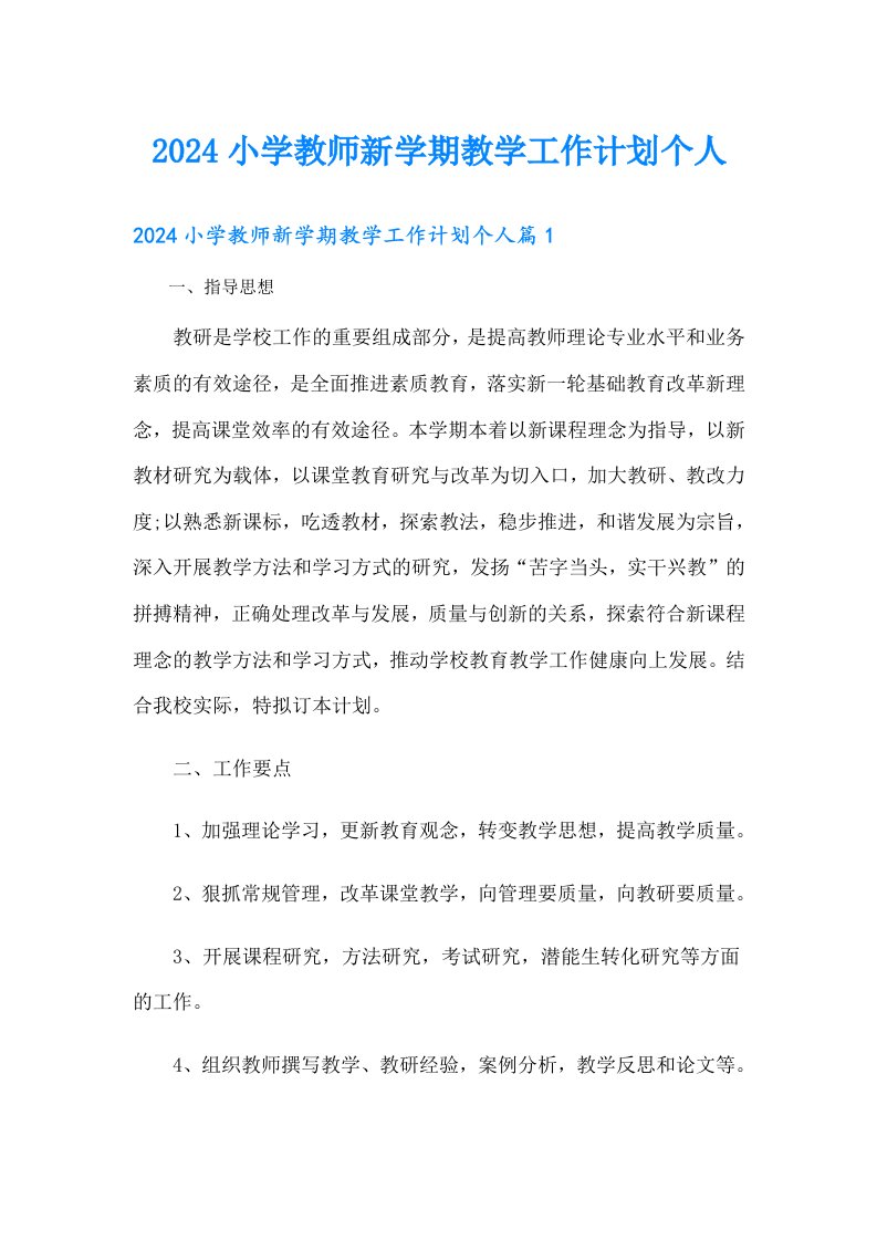 2024小学教师新学期教学工作计划个人