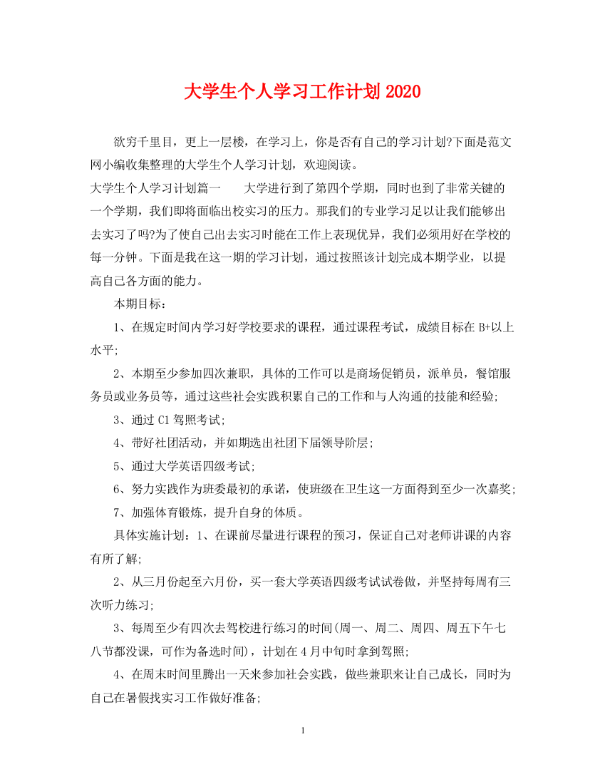 精编之大学生个人学习工作计划2