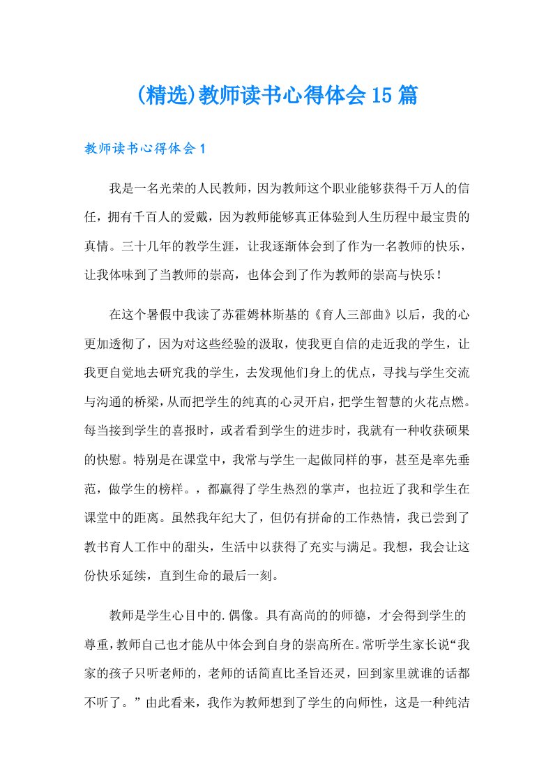 (精选)教师读书心得体会15篇