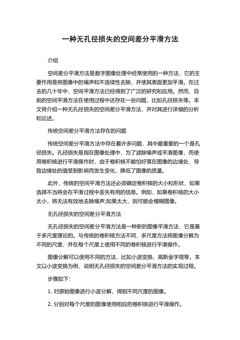 一种无孔径损失的空间差分平滑方法