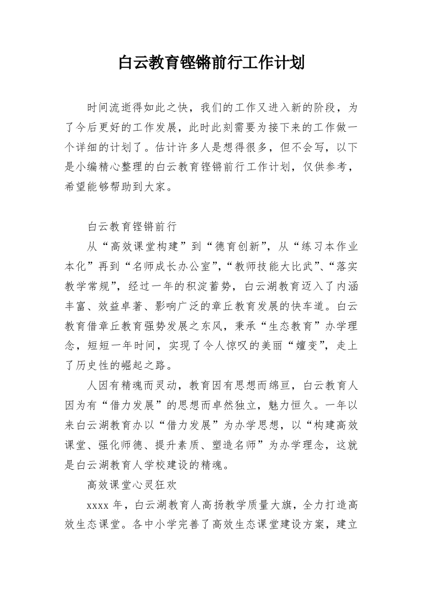 白云教育铿锵前行工作计划