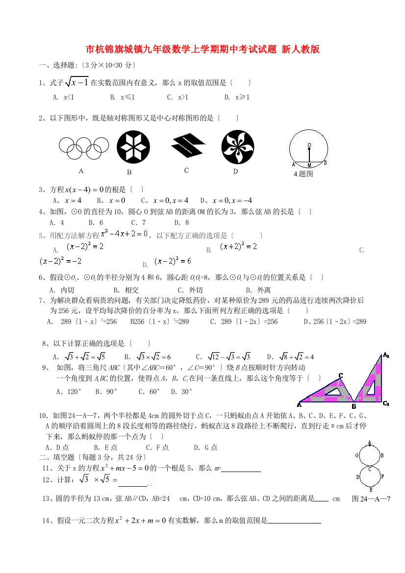 （整理版）市杭锦旗城镇九年级数学上学期期中考试试题新人教