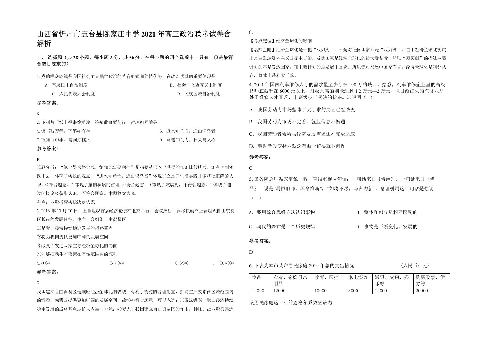 山西省忻州市五台县陈家庄中学2021年高三政治联考试卷含解析