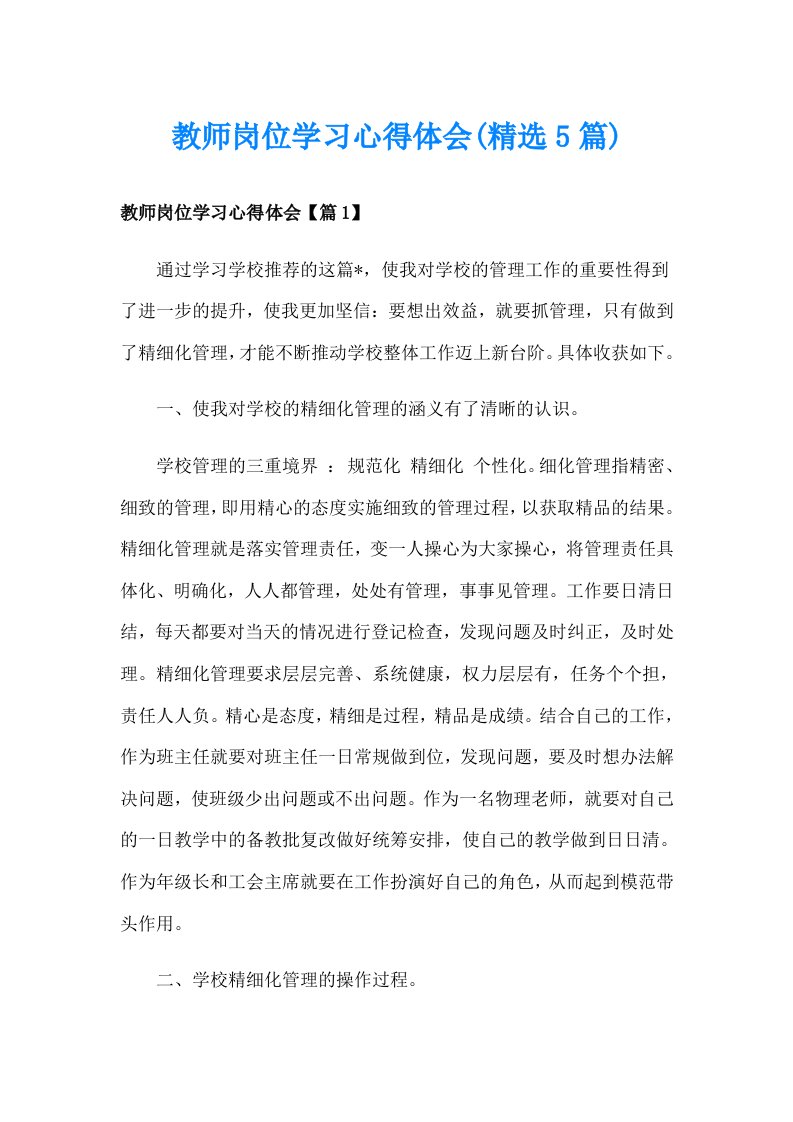 教师岗位学习心得体会(精选5篇)