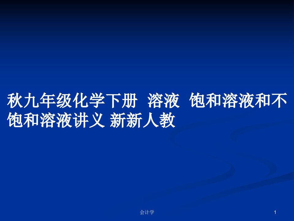 秋九年级化学下册