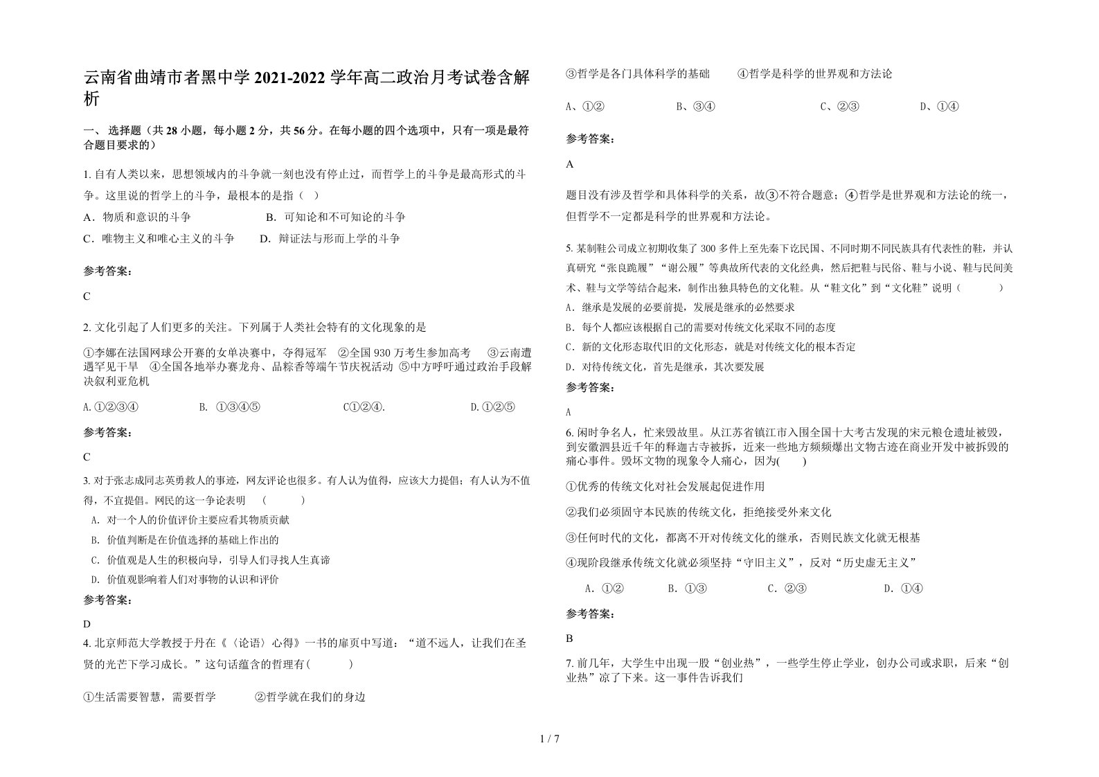 云南省曲靖市者黑中学2021-2022学年高二政治月考试卷含解析