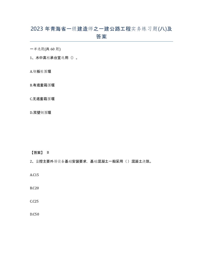 2023年青海省一级建造师之一建公路工程实务练习题八及答案