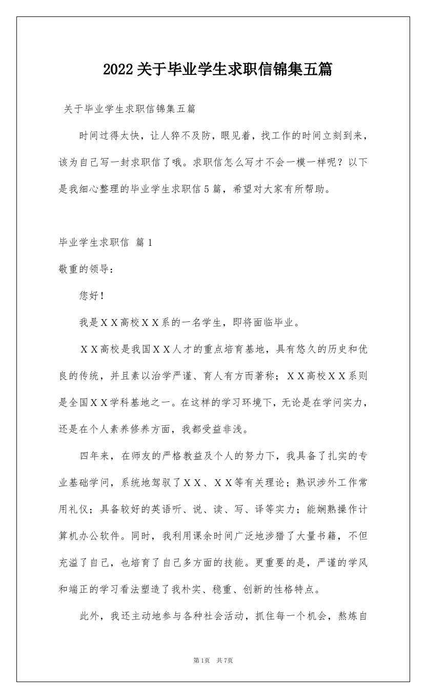 2022关于毕业学生求职信锦集五篇