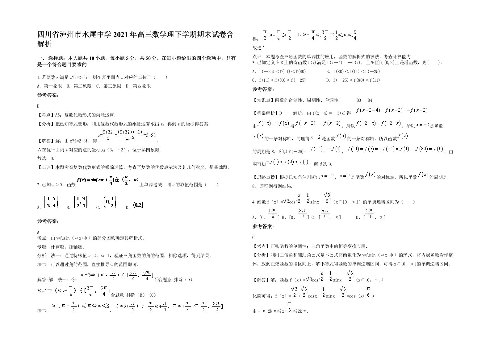 四川省泸州市水尾中学2021年高三数学理下学期期末试卷含解析