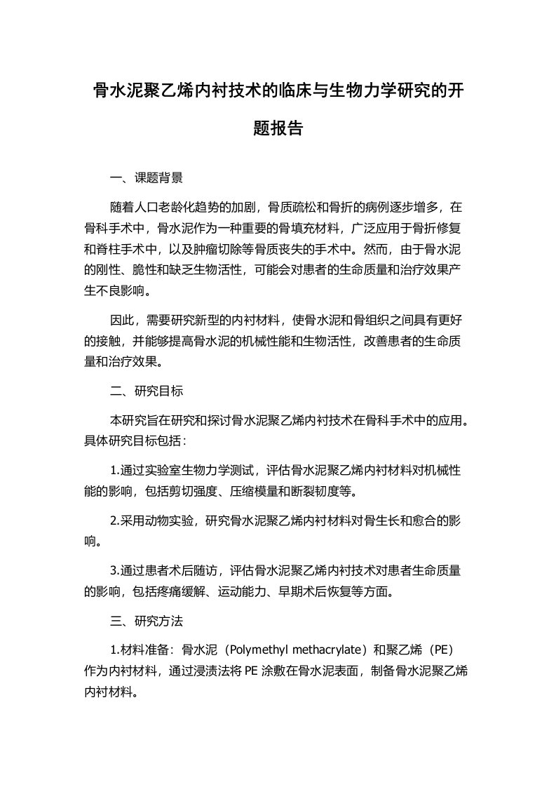 骨水泥聚乙烯内衬技术的临床与生物力学研究的开题报告