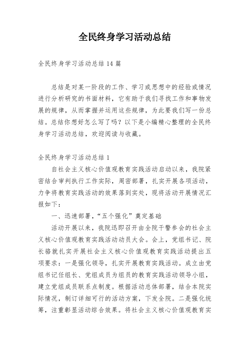 全民终身学习活动总结_2