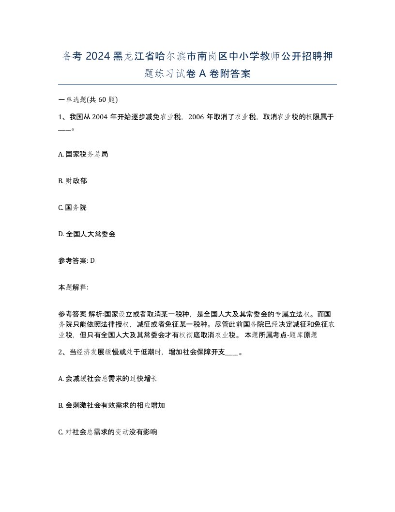 备考2024黑龙江省哈尔滨市南岗区中小学教师公开招聘押题练习试卷A卷附答案