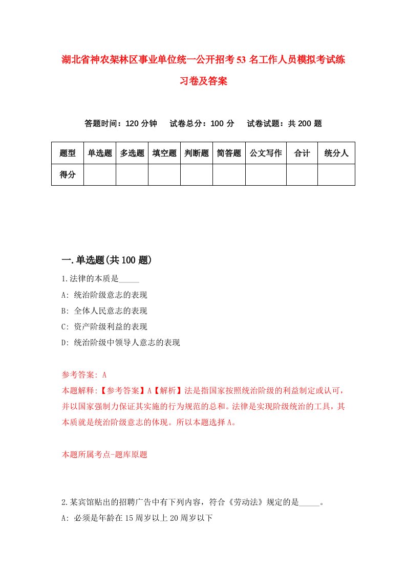 湖北省神农架林区事业单位统一公开招考53名工作人员模拟考试练习卷及答案第5期