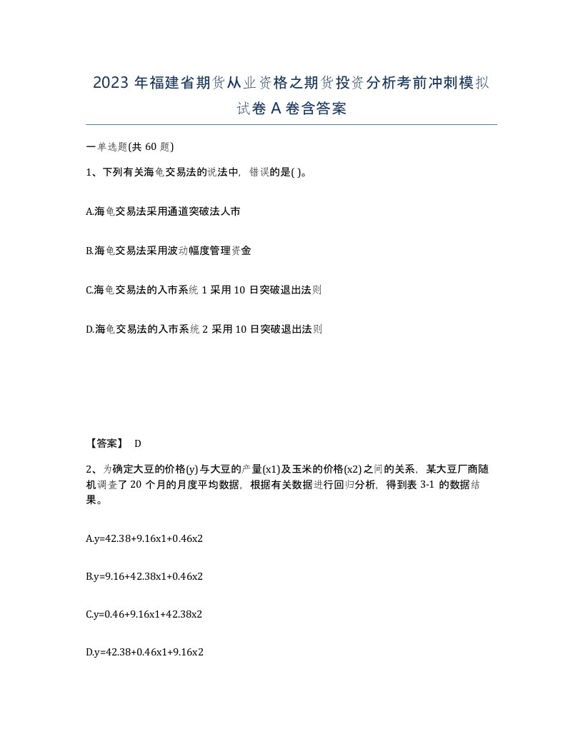 2023年福建省期货从业资格之期货投资分析考前冲刺模拟试卷A卷含答案