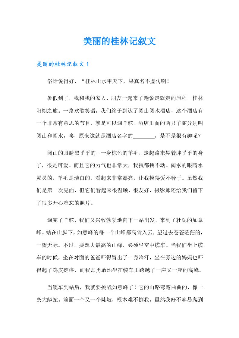 美丽的桂林记叙文