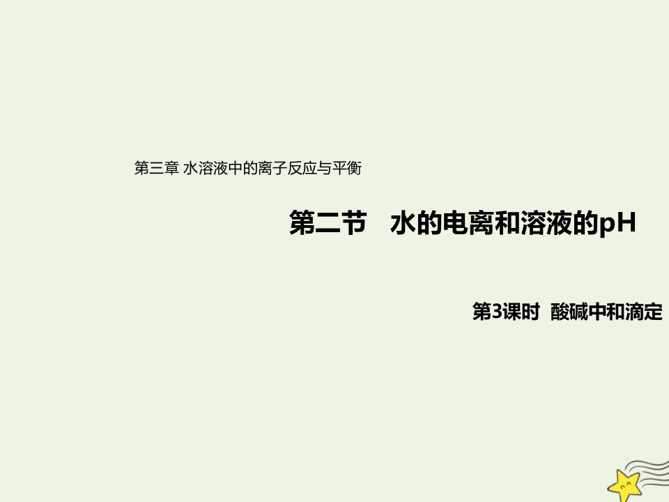 新教材高中化学第三章水溶液中的离子反应与平衡2.3酸碱中和滴定课件新人教版选择性必修1