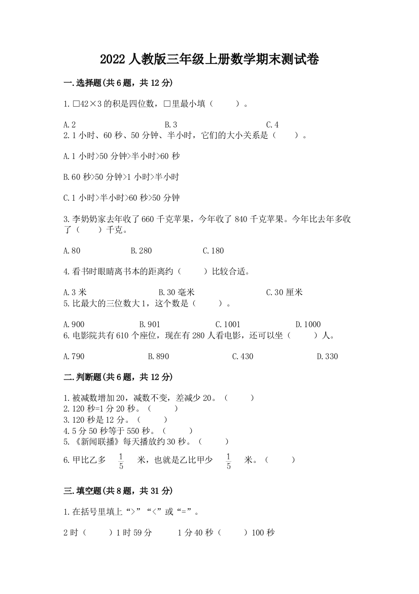 2022人教版三年级上册数学期末测试卷及答案