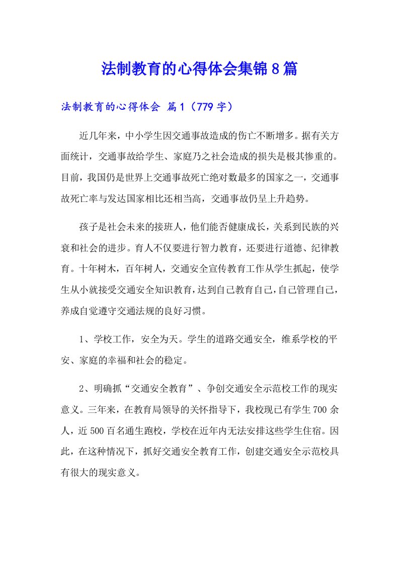 法制教育的心得体会集锦8篇