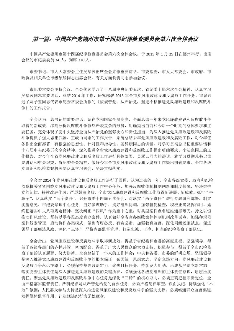 中国共产党德州市第十四届纪律检查委员会第六次全体会议[修改版]