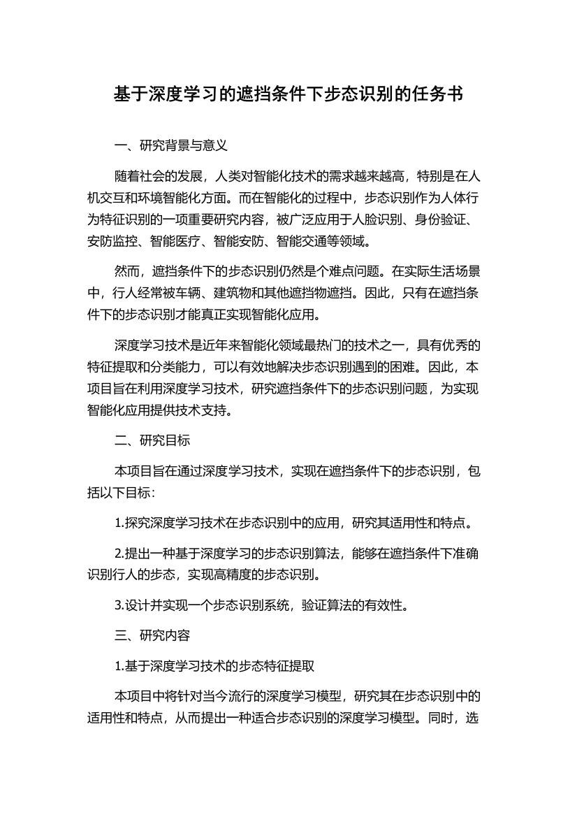 基于深度学习的遮挡条件下步态识别的任务书