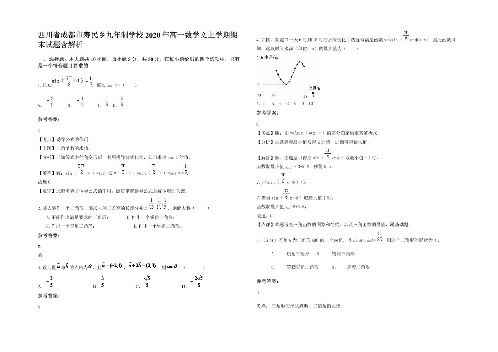 四川省成都市寿民乡九年制学校2020年高一数学文上学期期末试题含解析