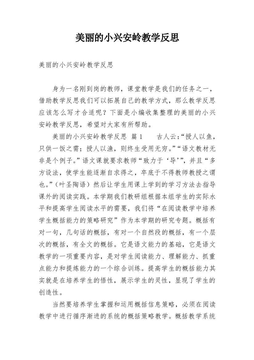 美丽的小兴安岭教学反思_38