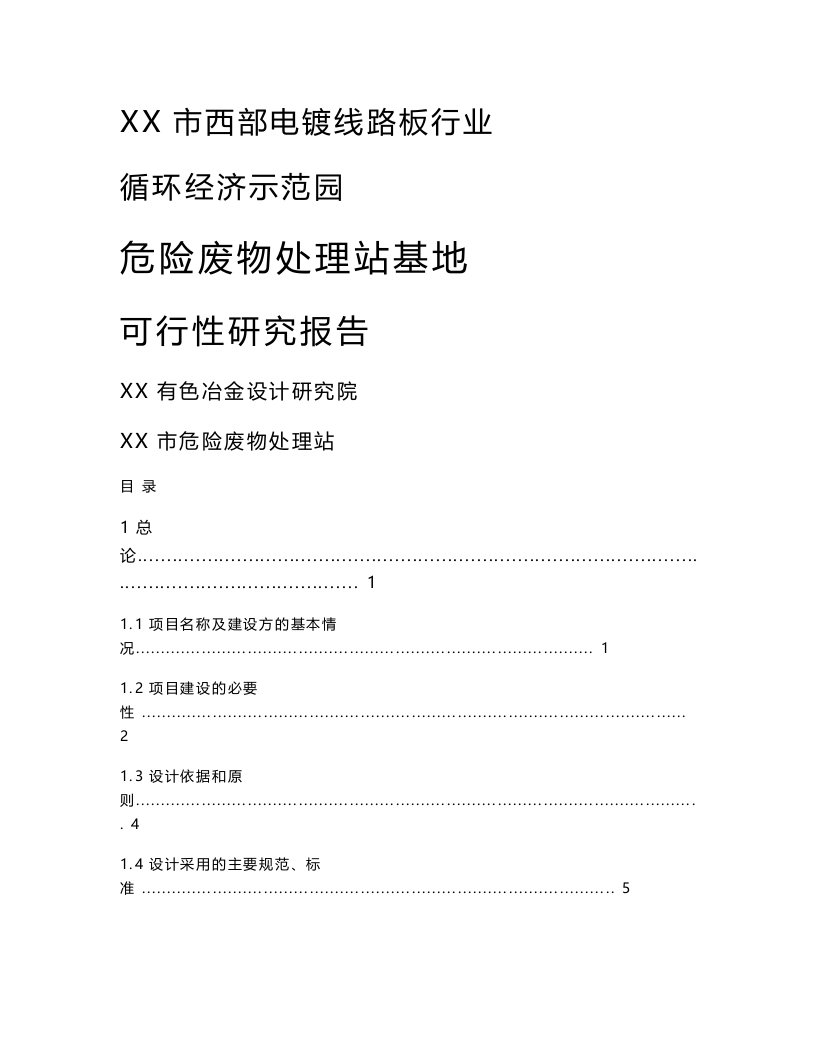 西部电镀线路板行业循环经济示范园危险废物处理站基地可行性研报告