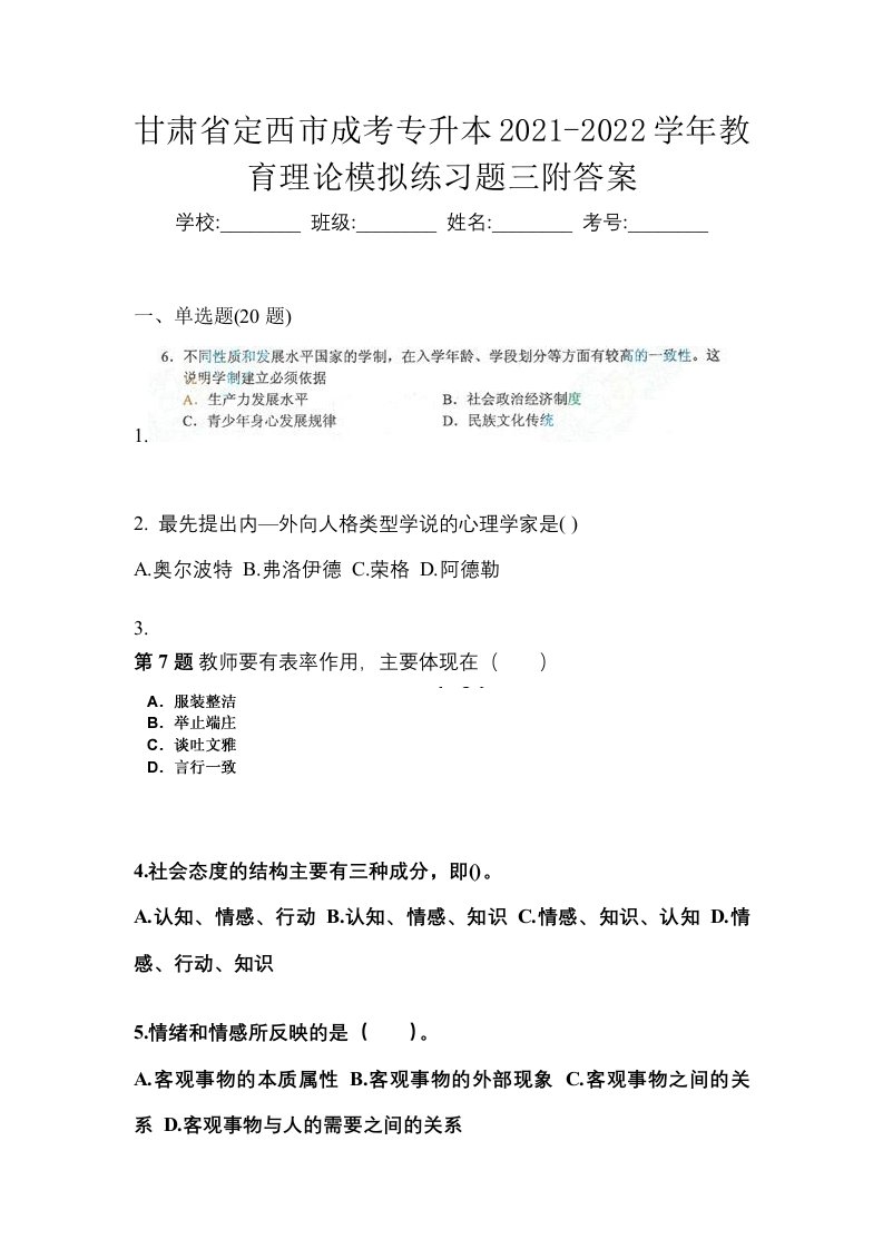 甘肃省定西市成考专升本2021-2022学年教育理论模拟练习题三附答案