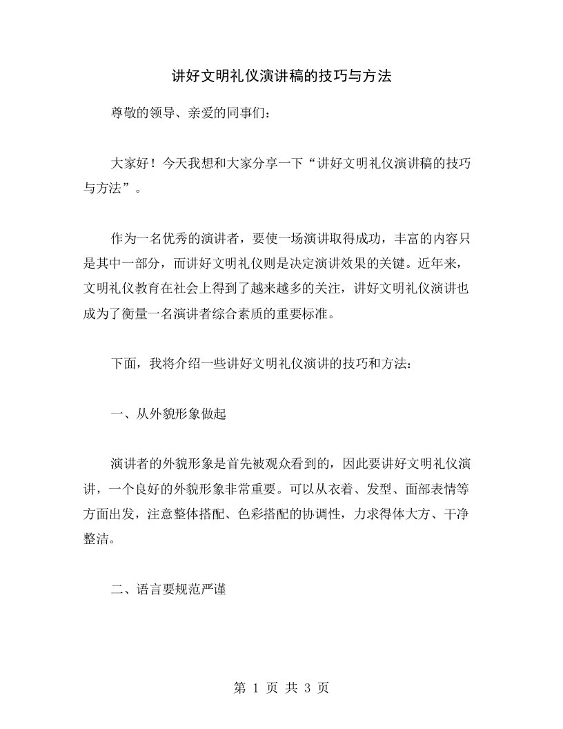 讲好文明礼仪演讲稿的技巧与方法