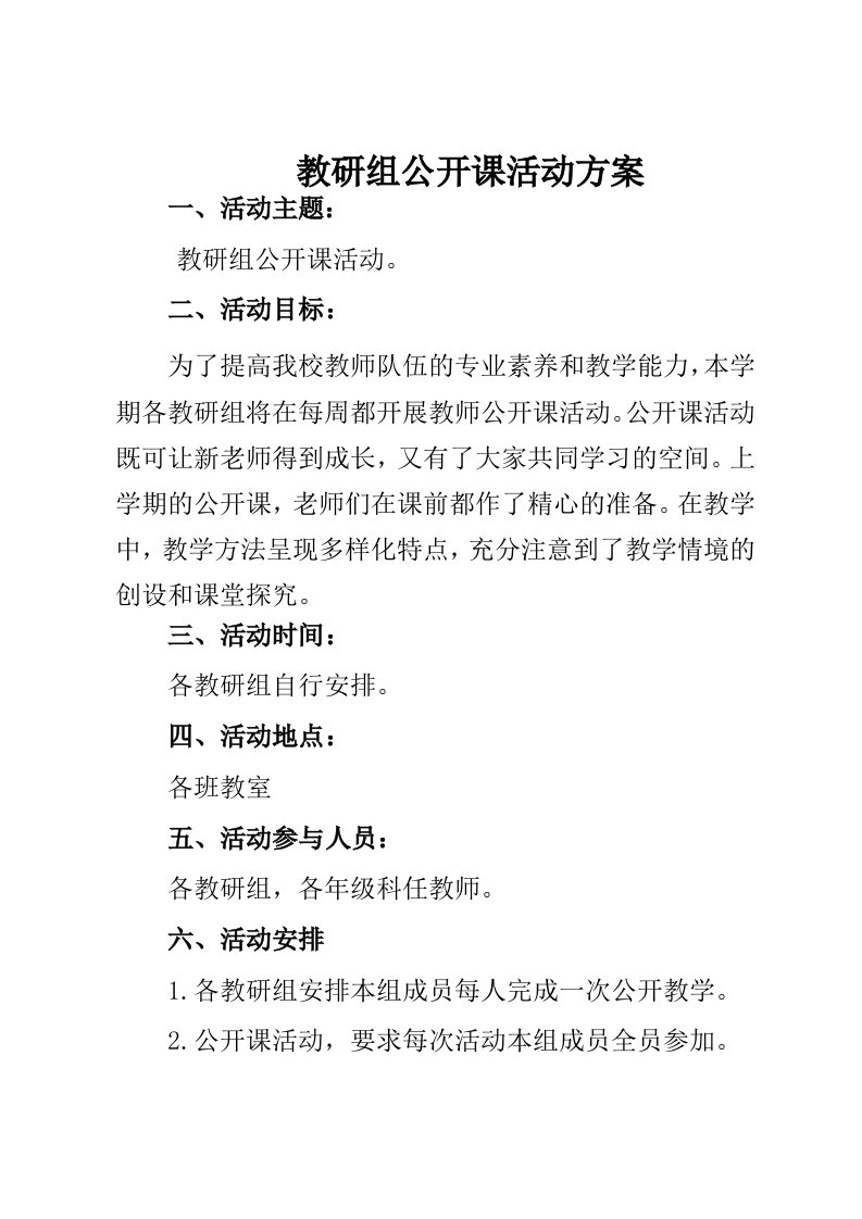 教研组公开课活动方案