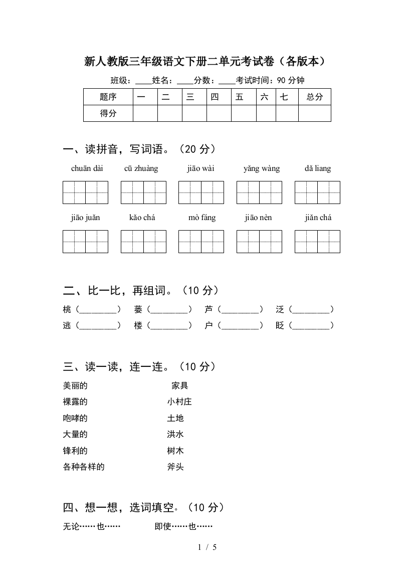 新人教版三年级语文下册二单元考试卷(各版本)