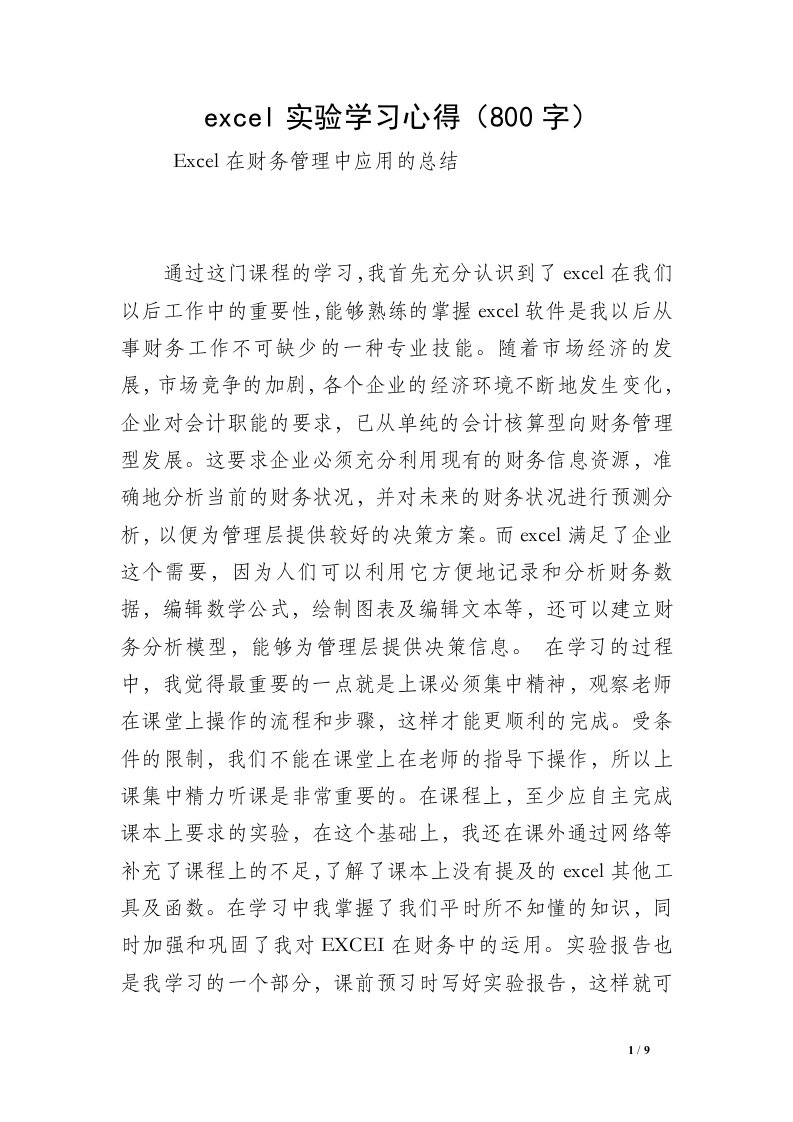 excel实验学习心得（800字）