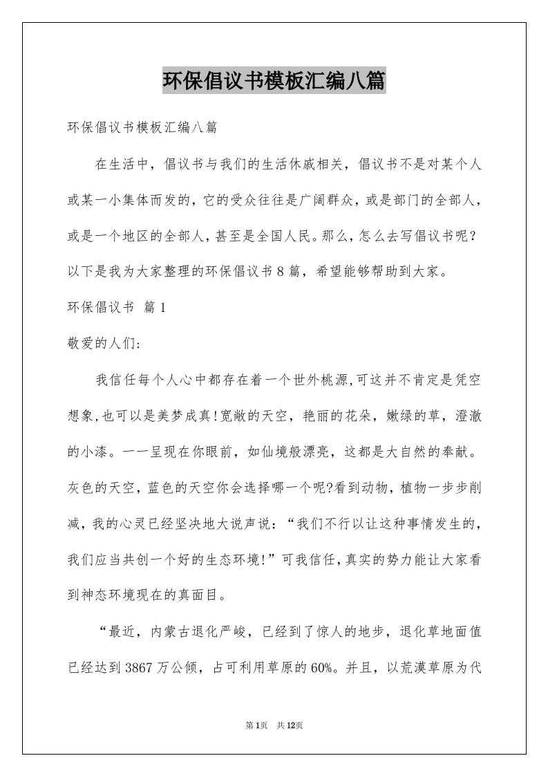 环保倡议书模板汇编八篇例文