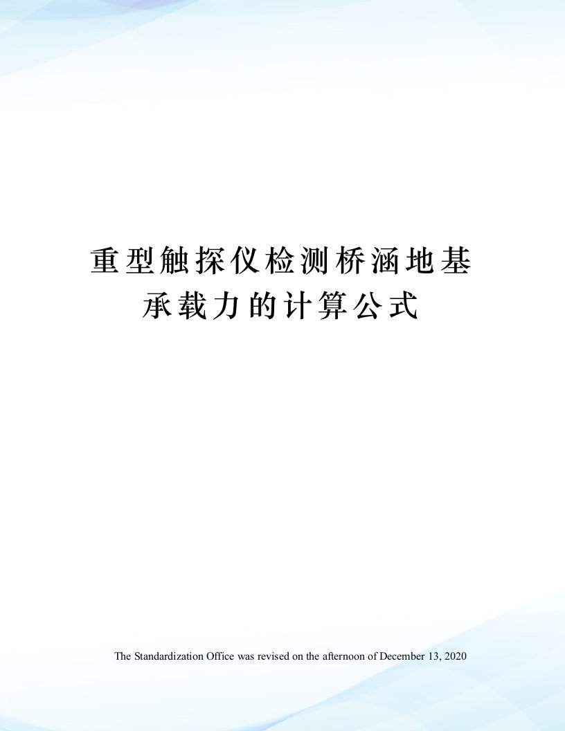 重型触探仪检测桥涵地基承载力的计算公式