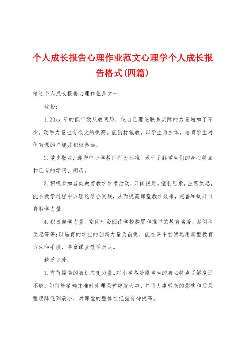 个人成长报告心理作业范文心理学个人成长报告格式(四篇)