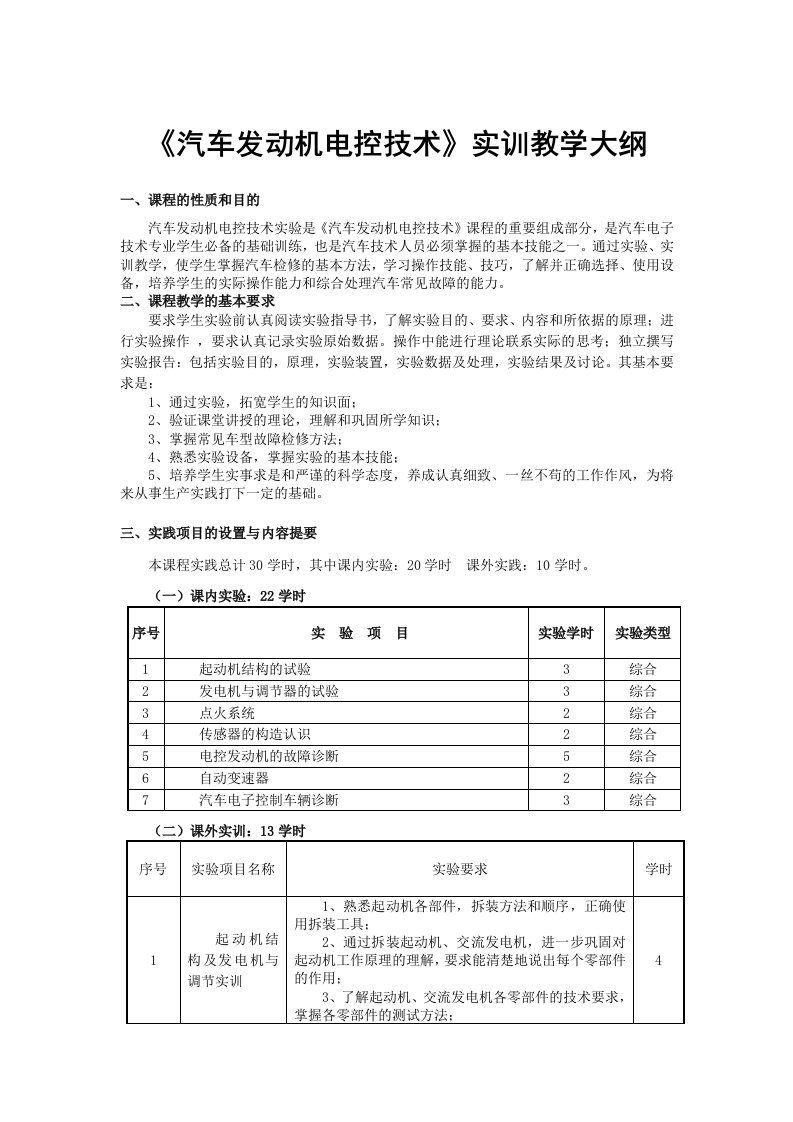 汽车发动机电控技术实训大纲