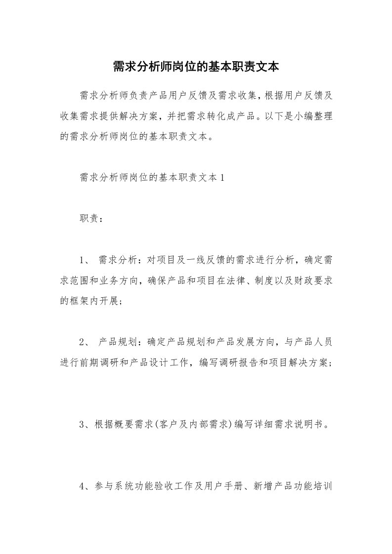 办公文秘_需求分析师岗位的基本职责文本