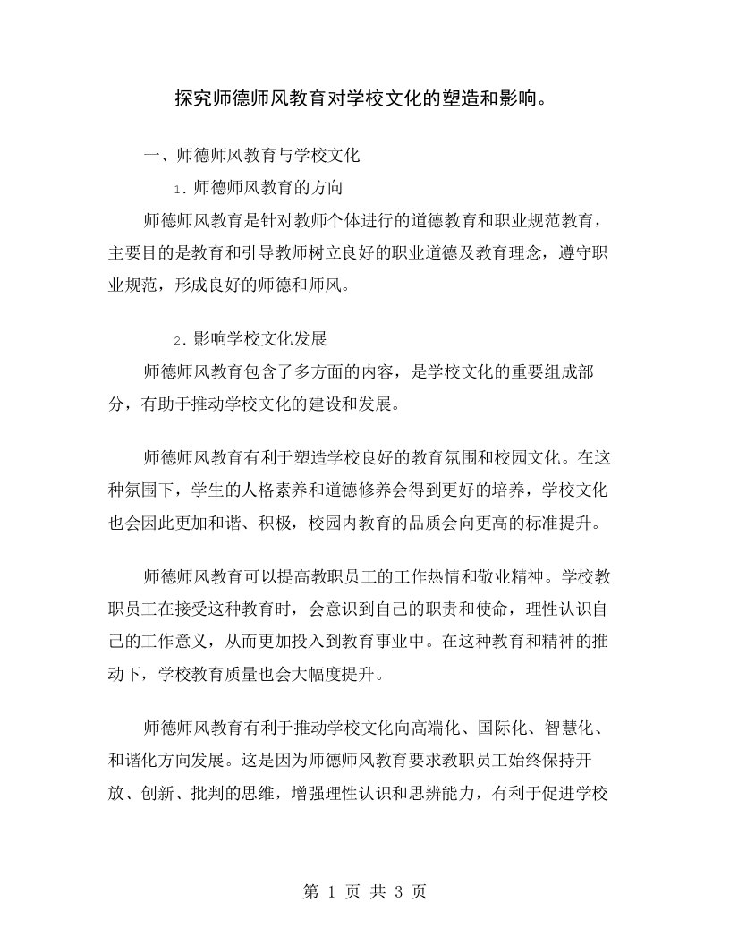 探究师德师风教育对学校文化的塑造和影响