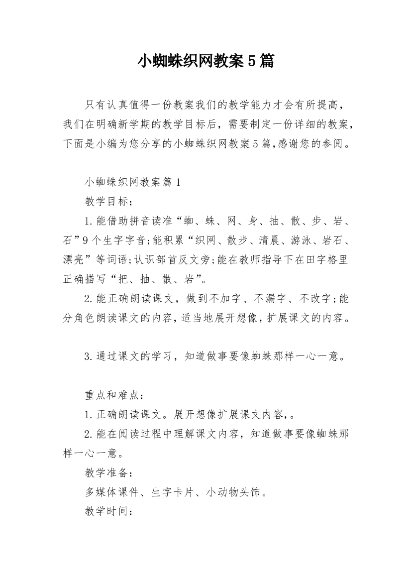 小蜘蛛织网教案5篇